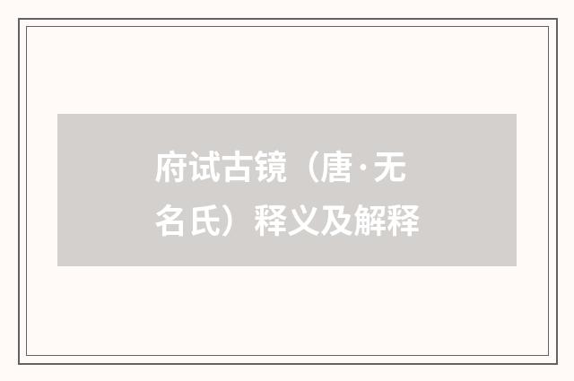 府试古镜（唐·无名氏）释义及解释
