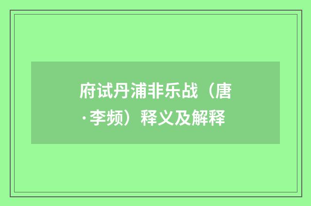 府试丹浦非乐战（唐·李频）释义及解释