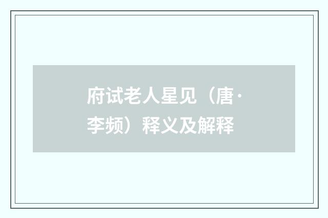 府试老人星见（唐·李频）释义及解释