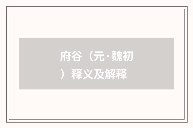 府谷（元·魏初）释义及解释