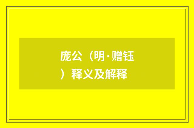庞公（明·赠钰）释义及解释