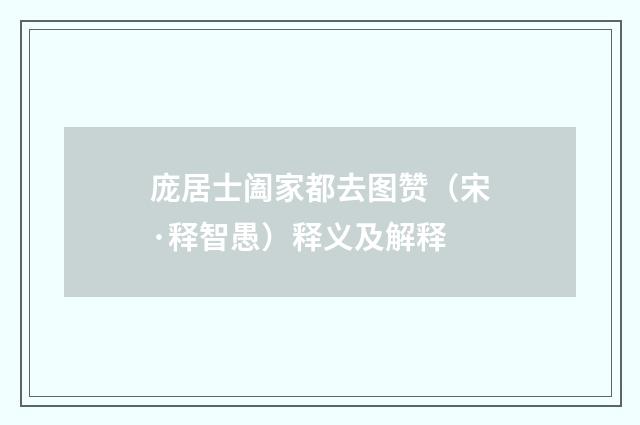 庞居士阖家都去图赞（宋·释智愚）释义及解释