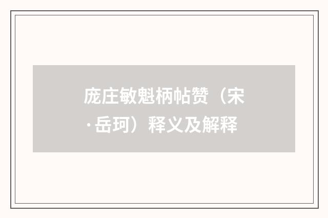庞庄敏魁柄帖赞（宋·岳珂）释义及解释