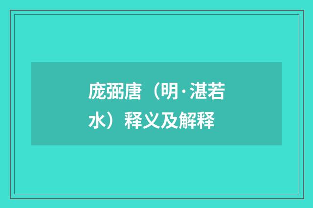 庞弼唐（明·湛若水）释义及解释