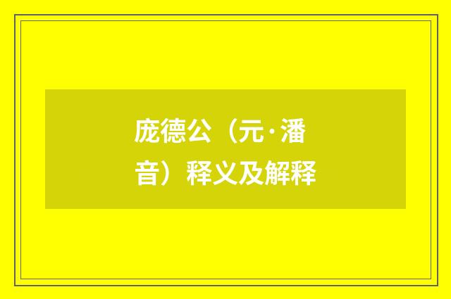 庞德公（元·潘音）释义及解释