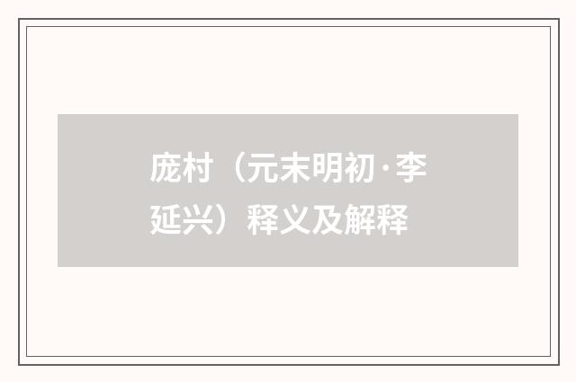 庞村（元末明初·李延兴）释义及解释