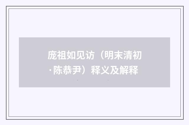 庞祖如见访（明末清初·陈恭尹）释义及解释