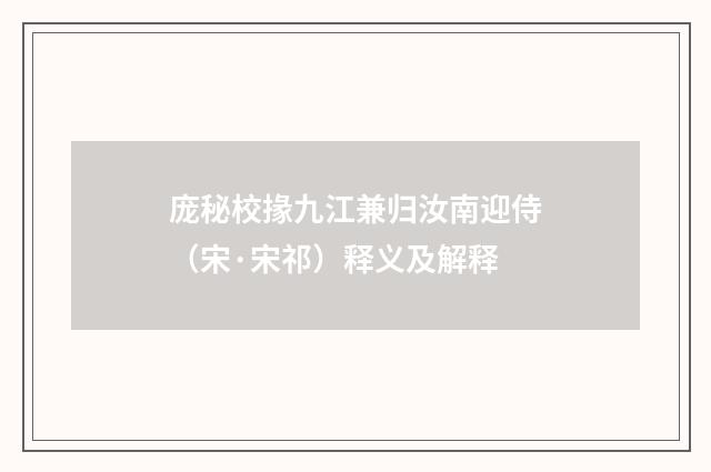 庞秘校掾九江兼归汝南迎侍（宋·宋祁）释义及解释