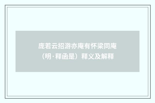 庞若云招游亦庵有怀梁同庵（明·释函是）释义及解释