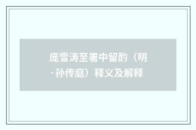 庞雪涛至署中留酌（明·孙传庭）释义及解释