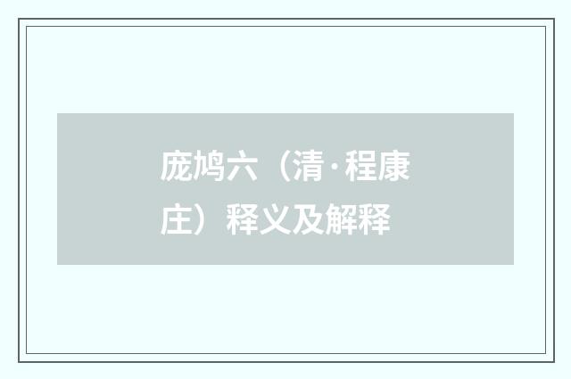 庞鸠六（清·程康庄）释义及解释