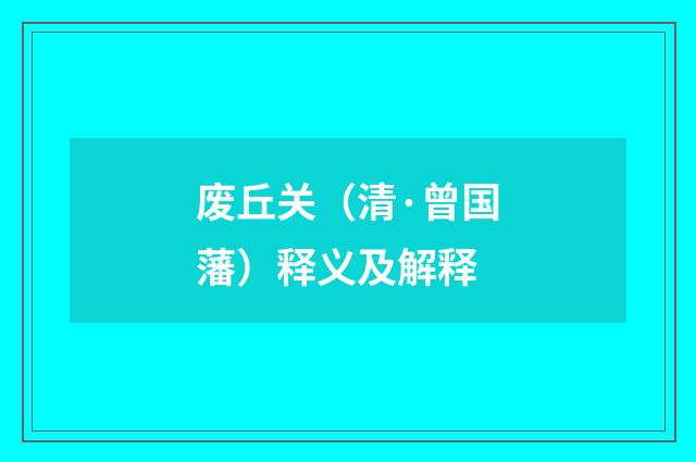 废丘关（清·曾国藩）释义及解释