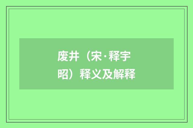 废井（宋·释宇昭）释义及解释