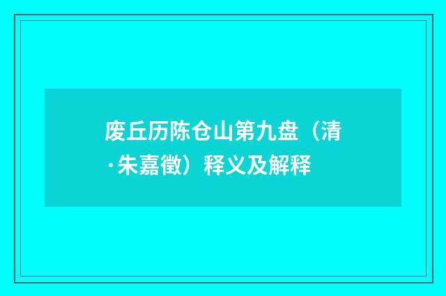 废丘历陈仓山第九盘（清·朱嘉徵）释义及解释