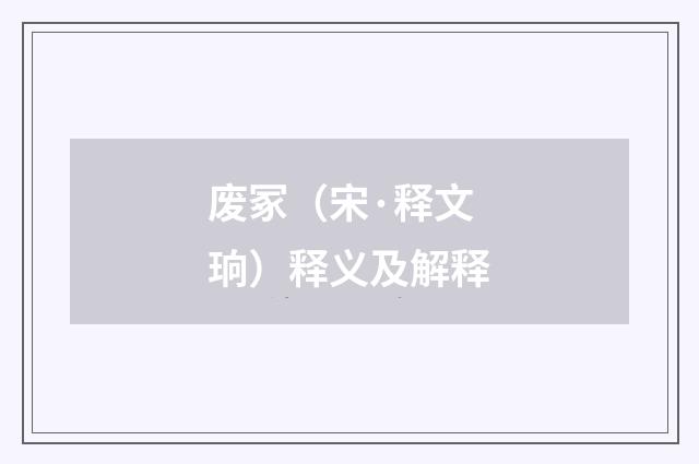 废冢（宋·释文珦）释义及解释