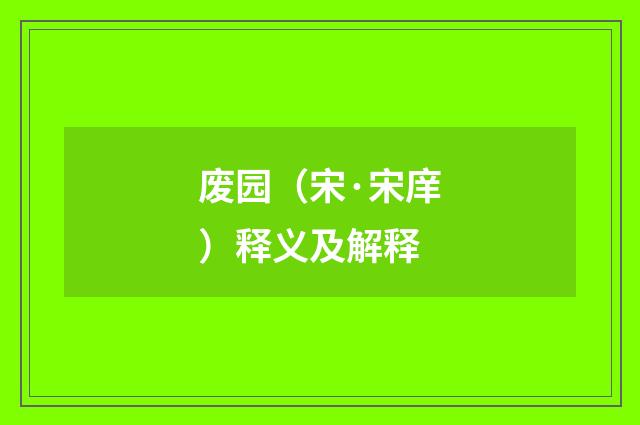 废园（宋·宋庠）释义及解释