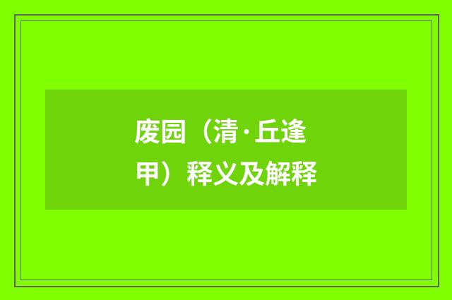 废园（清·丘逢甲）释义及解释