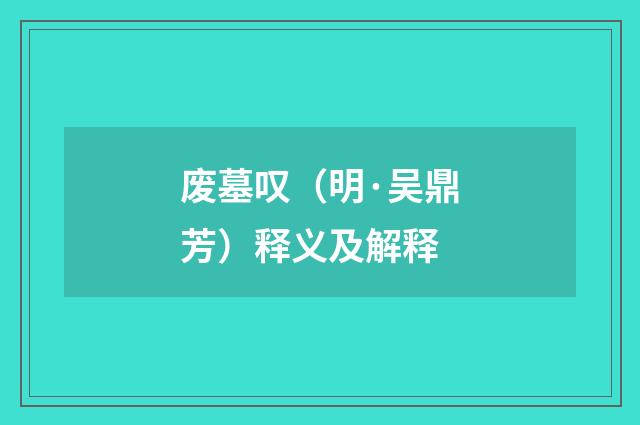 废墓叹（明·吴鼎芳）释义及解释