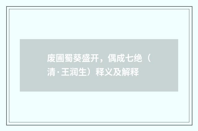 废圃蜀葵盛开，偶成七绝（清·王润生）释义及解释
