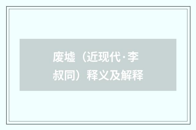 废墟（近现代·李叔同）释义及解释