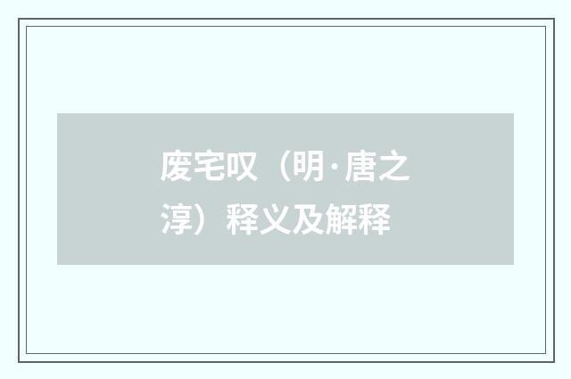 废宅叹（明·唐之淳）释义及解释