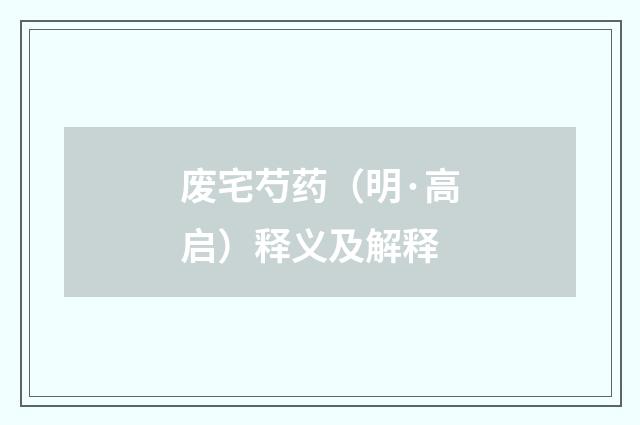 废宅芍药（明·高启）释义及解释