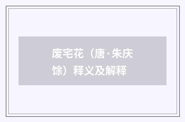 废宅花（唐·朱庆馀）释义及解释