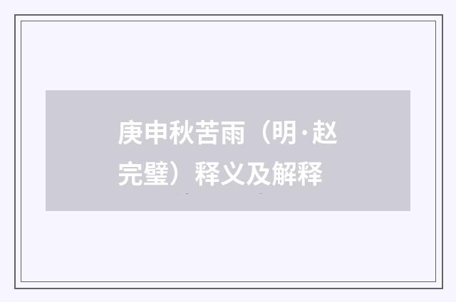 庚申秋苦雨（明·赵完璧）释义及解释