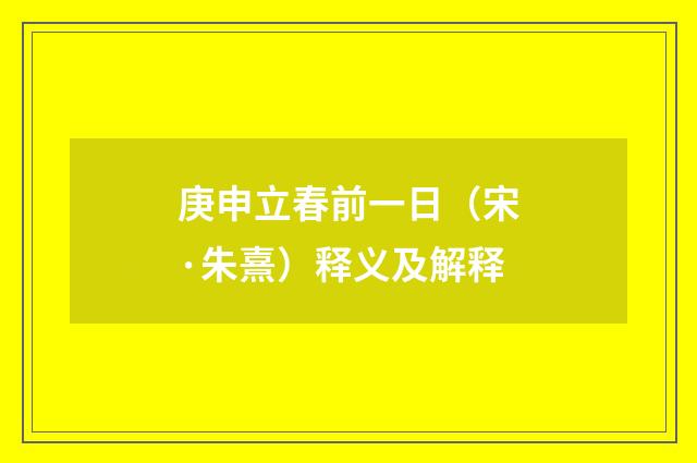 庚申立春前一日（宋·朱熹）释义及解释