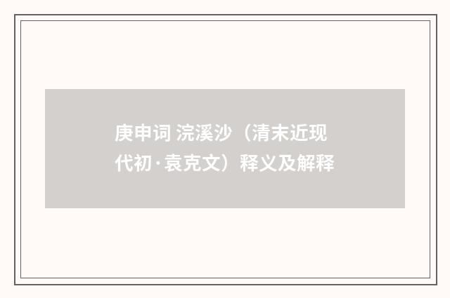 庚申词 浣溪沙（清末近现代初·袁克文）释义及解释