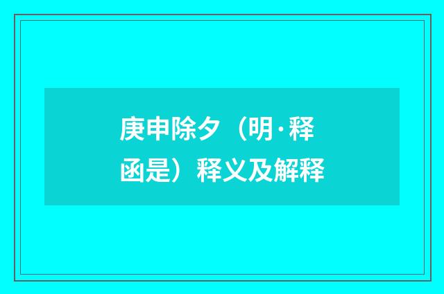 庚申除夕（明·释函是）释义及解释