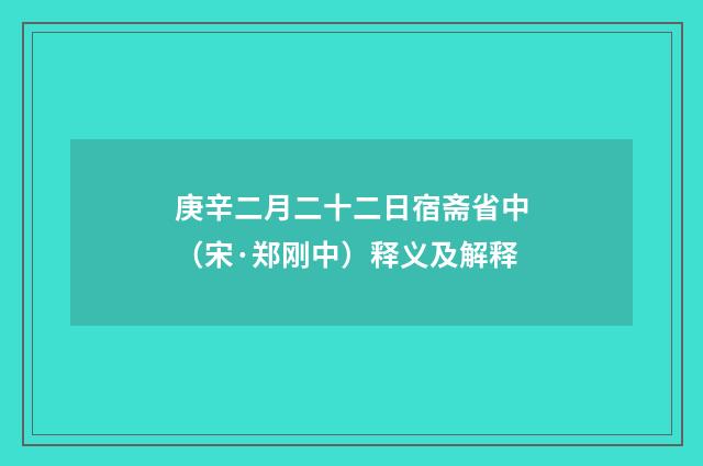 庚辛二月二十二日宿斋省中（宋·郑刚中）释义及解释