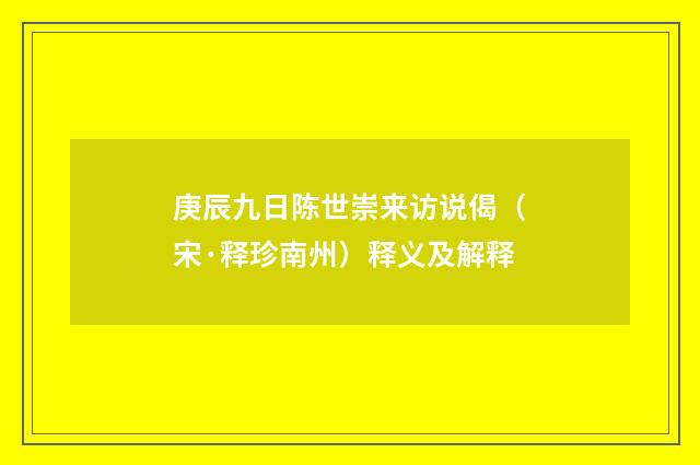 庚辰九日陈世崇来访说偈（宋·释珍南州）释义及解释