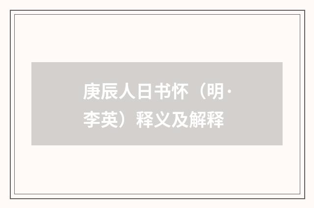 庚辰人日书怀（明·李英）释义及解释