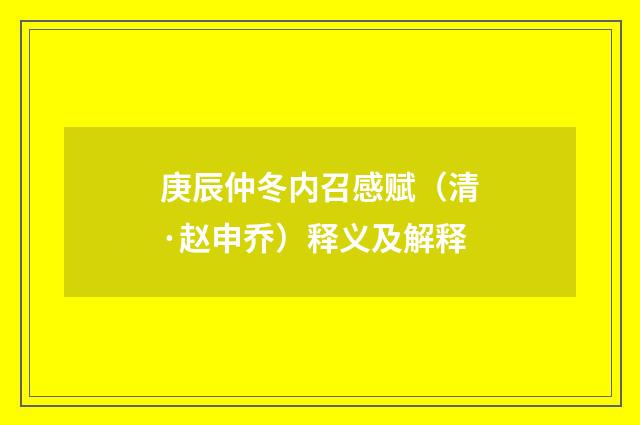 庚辰仲冬内召感赋（清·赵申乔）释义及解释