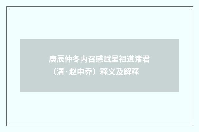庚辰仲冬内召感赋呈祖道诸君（清·赵申乔）释义及解释