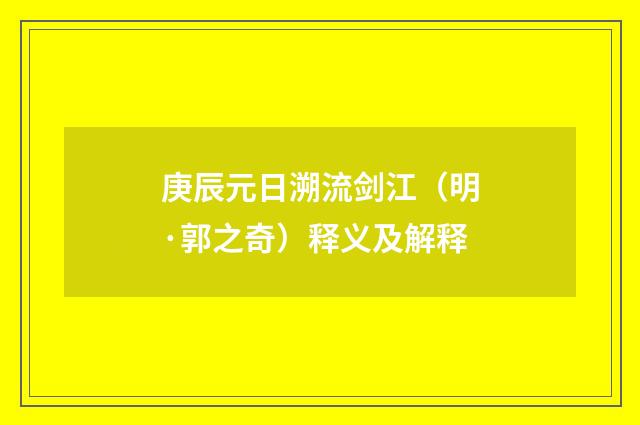 庚辰元日溯流剑江（明·郭之奇）释义及解释