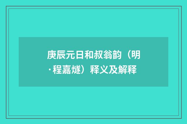 庚辰元日和叔翁韵（明·程嘉燧）释义及解释