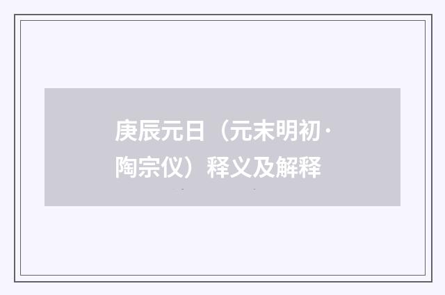 庚辰元日（元末明初·陶宗仪）释义及解释