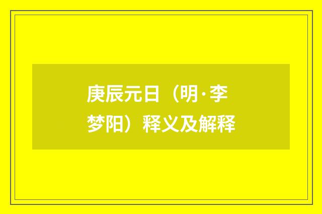 庚辰元日（明·李梦阳）释义及解释