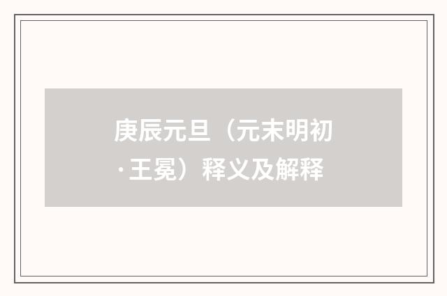 庚辰元旦（元末明初·王冕）释义及解释