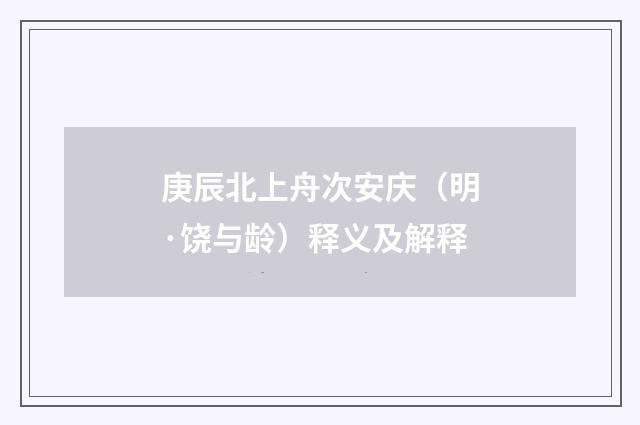 庚辰北上舟次安庆（明·饶与龄）释义及解释