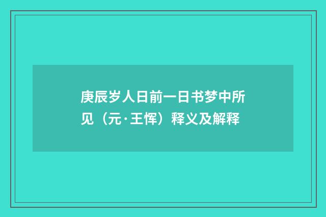 庚辰岁人日前一日书梦中所见（元·王恽）释义及解释
