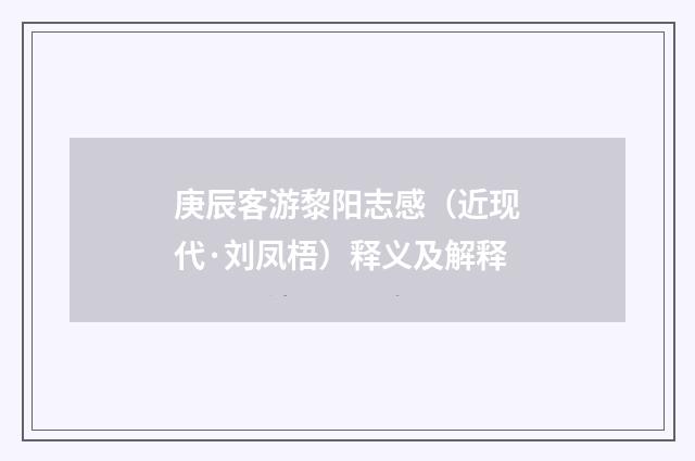 庚辰客游黎阳志感（近现代·刘凤梧）释义及解释