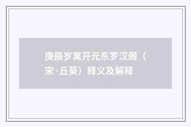 庚辰岁寓开元东罗汉阁（宋·丘葵）释义及解释