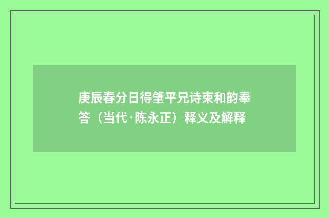庚辰春分日得肇平兄诗柬和韵奉答（当代·陈永正）释义及解释