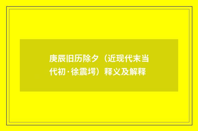 庚辰旧历除夕（近现代末当代初·徐震堮）释义及解释