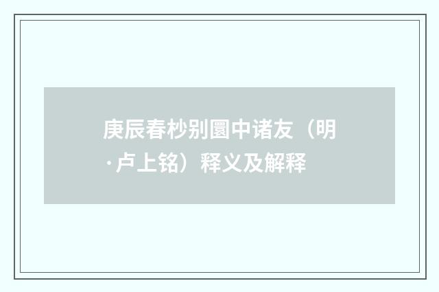庚辰春杪别圜中诸友（明·卢上铭）释义及解释