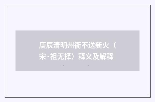 庚辰清明州衙不送新火（宋·祖无择）释义及解释