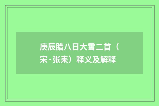 庚辰腊八日大雪二首（宋·张耒）释义及解释